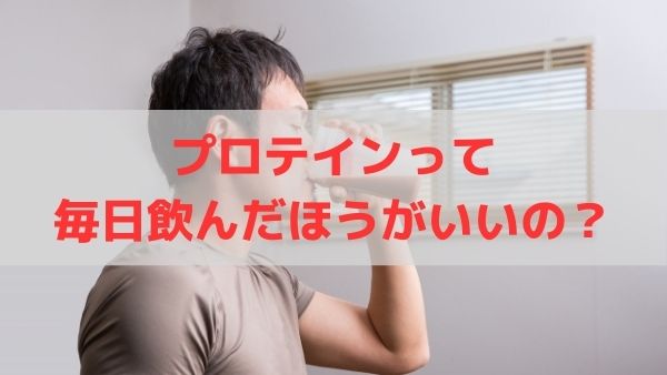 プロテインは毎日飲むべきなのか 飲むタイミングについても解説 とむきんブログ